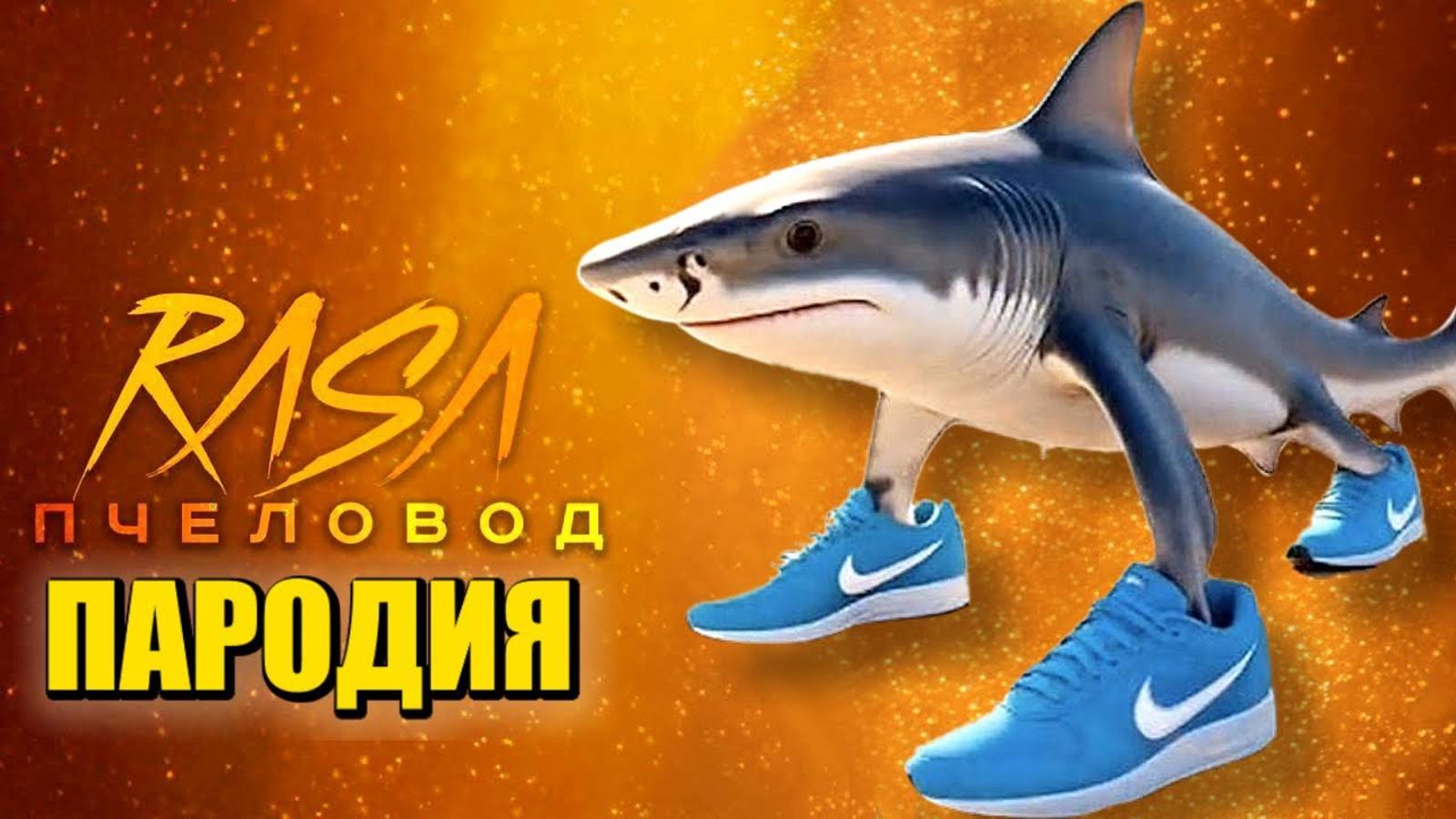 Песня Клип ТРАЛАЛЕЛО ТРАЛАЛА МЕМ Rasa - Пчеловод ПАРОДИЯ / TRALALERO TRALALA