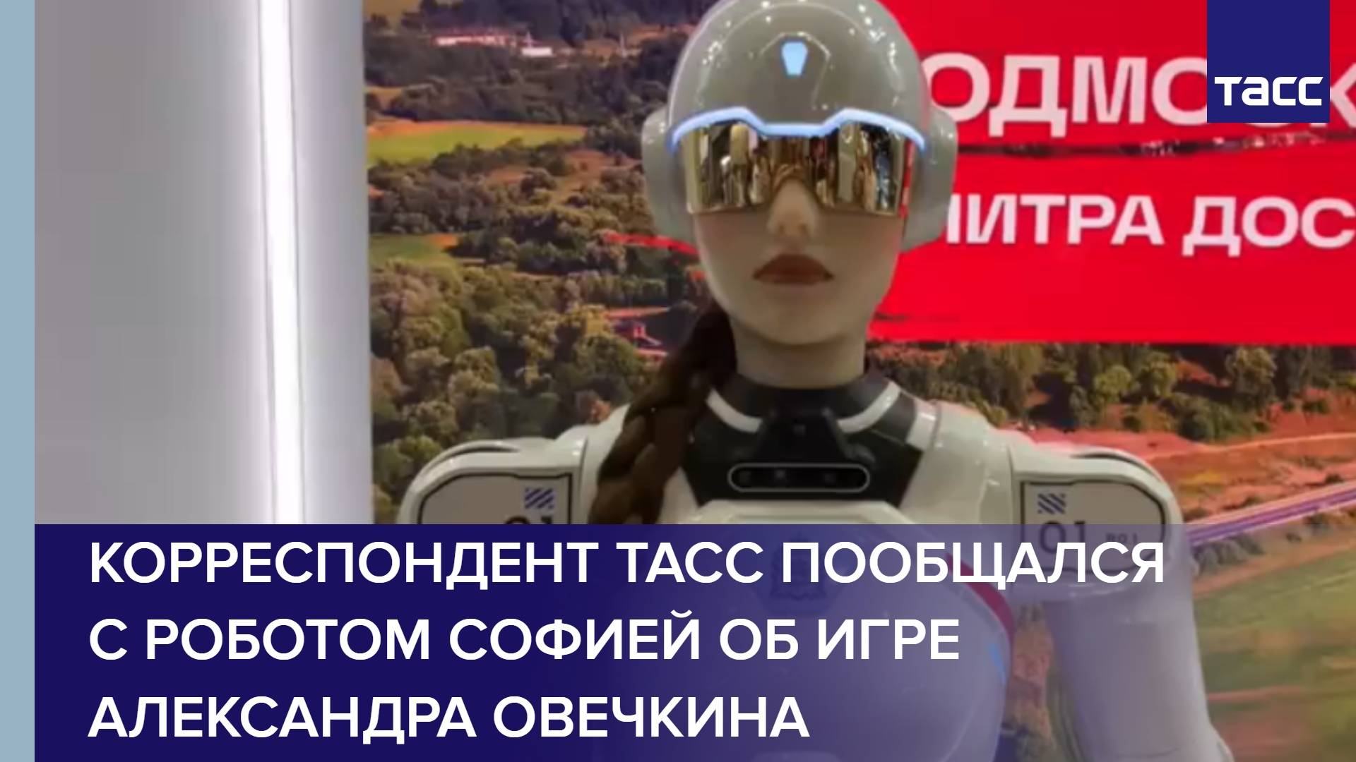 Корреспондент ТАСС пообщался с роботом Софией об игре Александра Овечкина