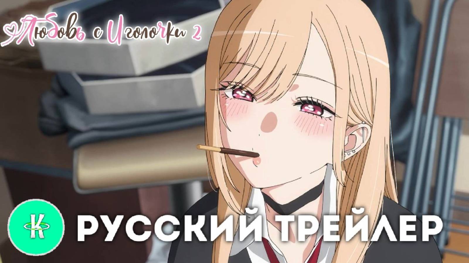 Любовь с Иголочки 2 | Русский Трейлер