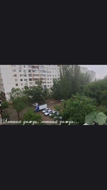 Любимый летний дождь.mp4