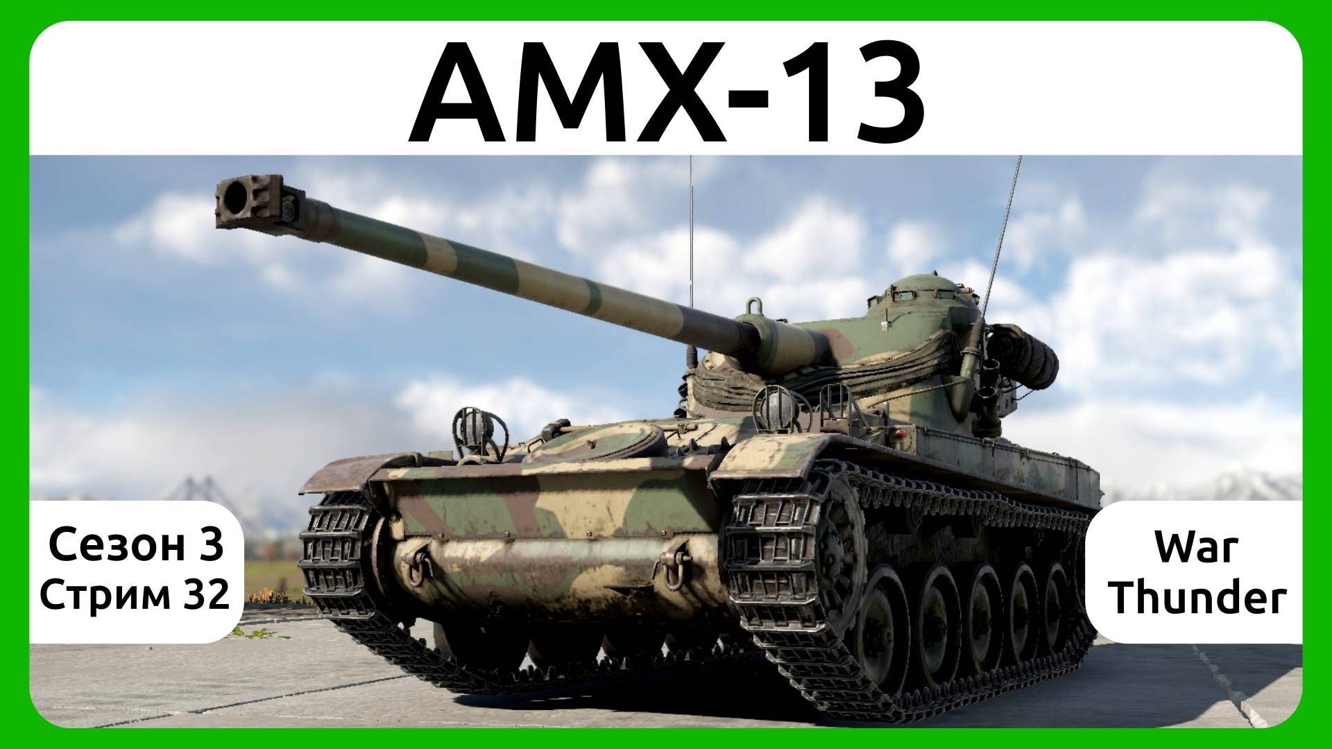 Играю на танке AMX-13 в War Thunder. Сезон 3, стрим 32.