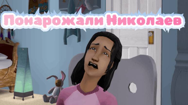 Огромная семейка Николая | The Sims 2