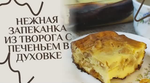 Нежная_запеканка_из_творога_с_печеньем_в_духовке