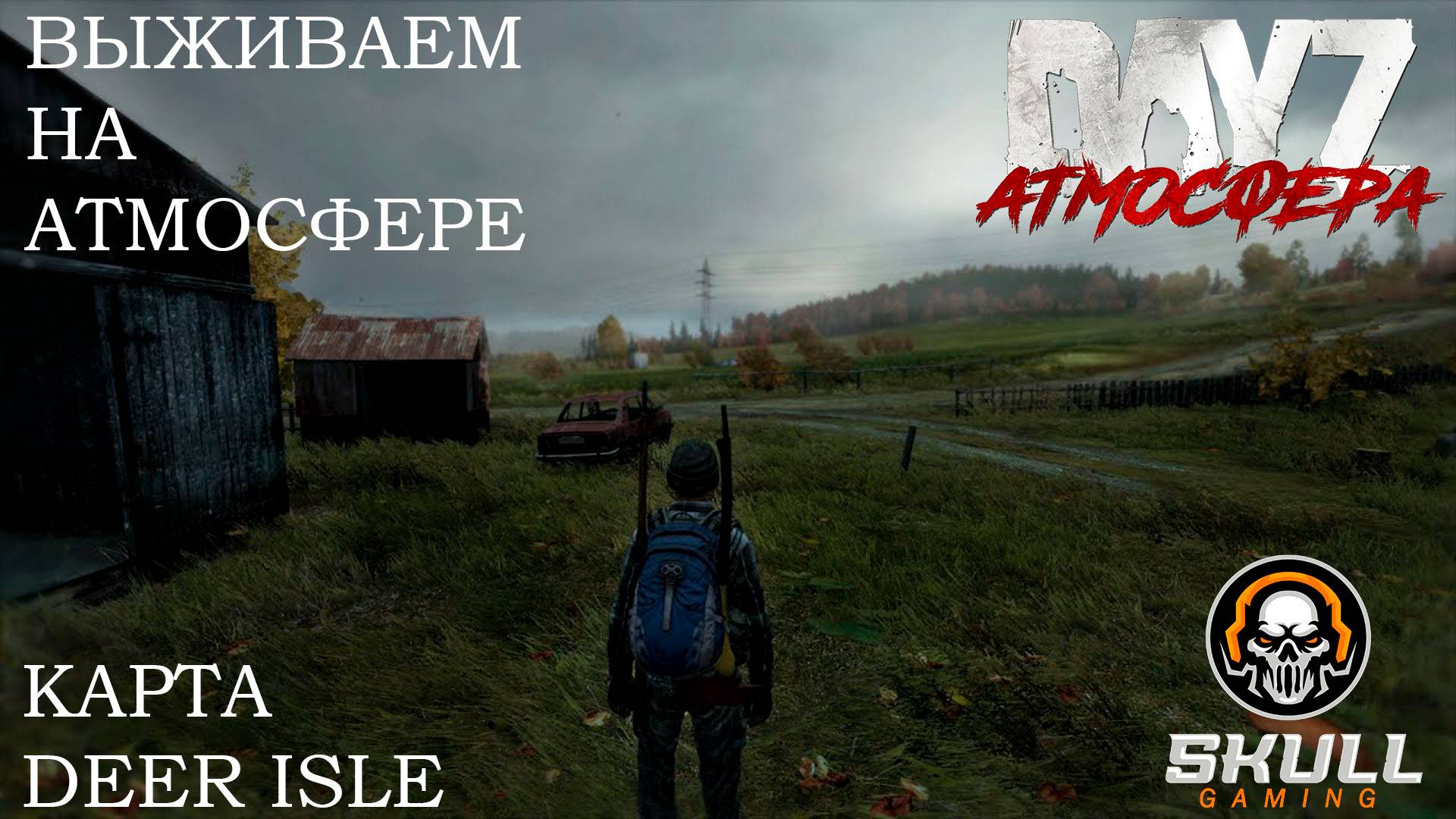 DayZ сервер АТМОСФЕРА PVE- DeerIsle-1 ИЩЕМ КЛАДЫ. STREAM!!!
