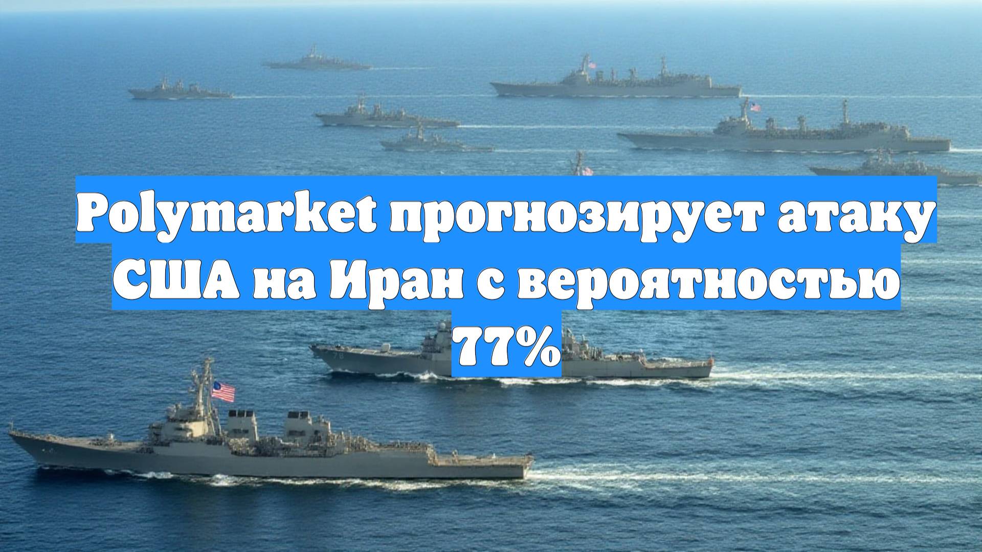 Polymarket прогнозирует атаку США на Иран с вероятностью 77%