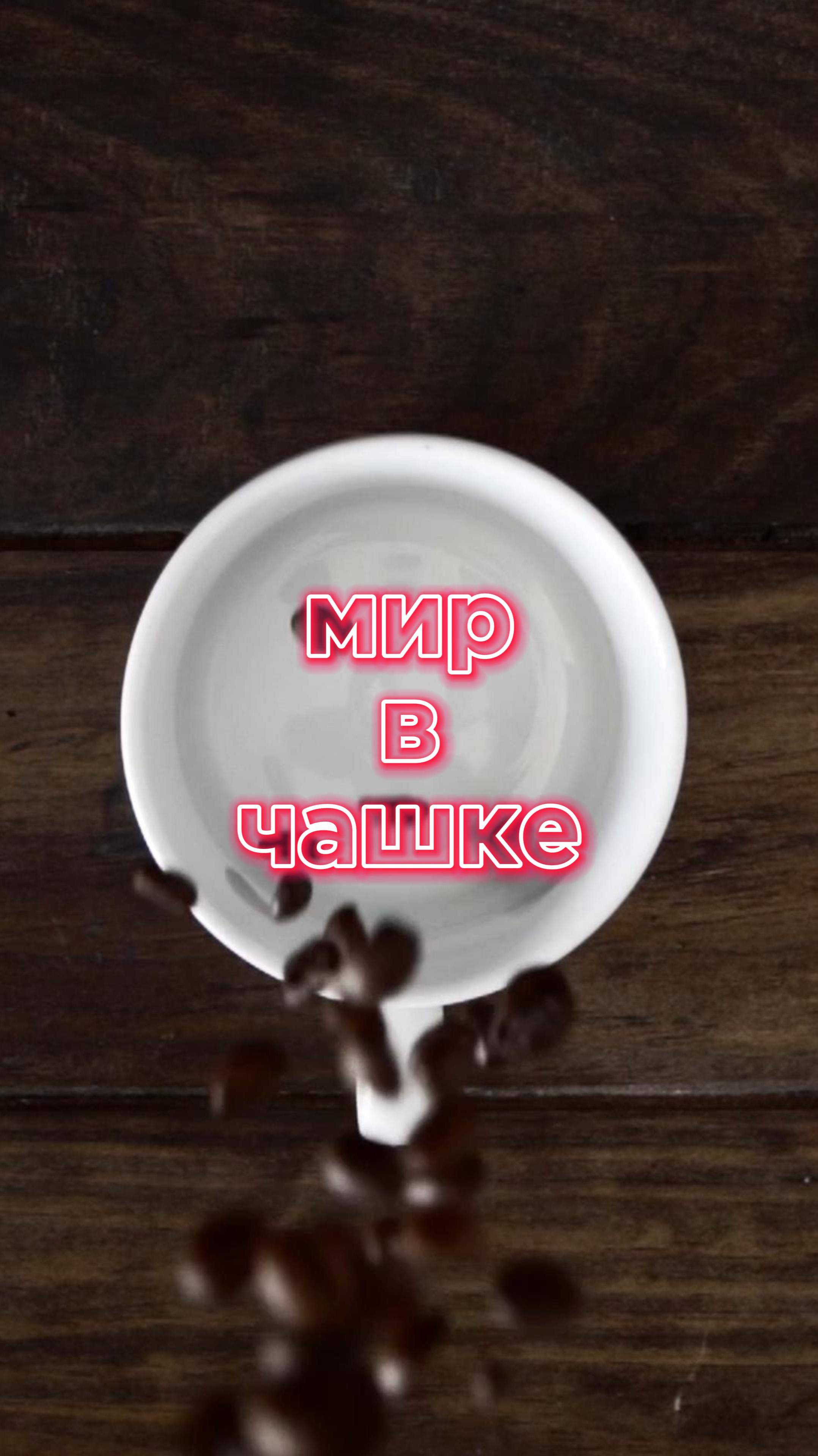 Мир в чашке