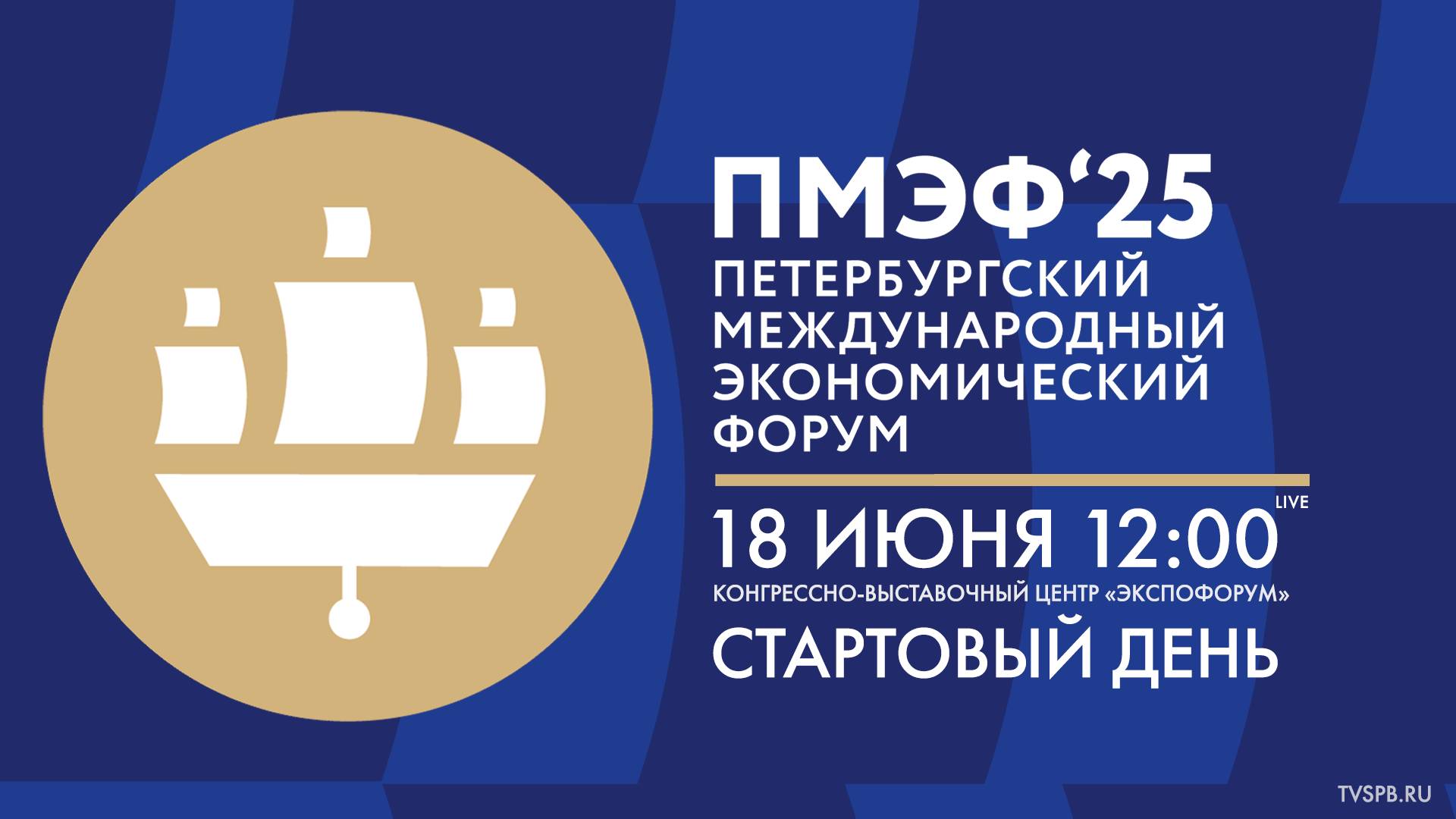 XXVIII Петербургский международный экономический форум
