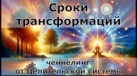 Сроки трансформаций у людей. Людмила Долгая Ойлит