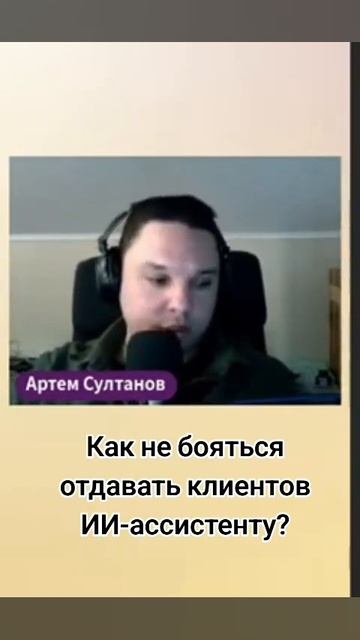 Как не бояться отдавать клиентов ИИ-ассистенту? #shorts #shortvideo #ai #ии #нейросети #бизнес