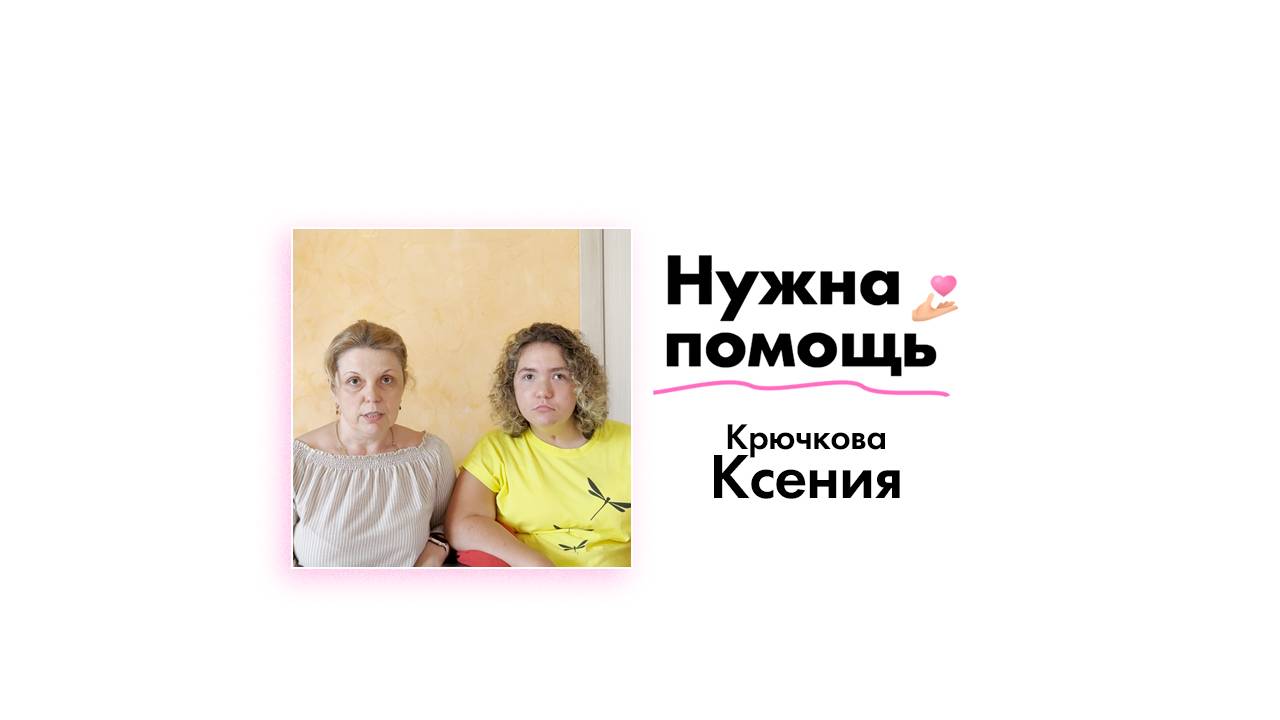 Крючковой Ксении нужна помощь!