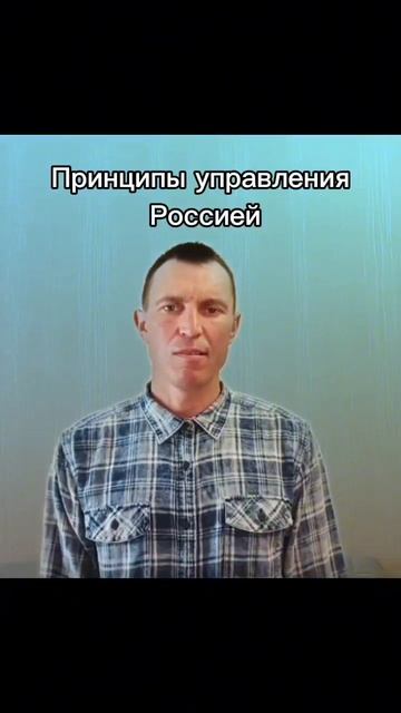 Принципы управления Россией.