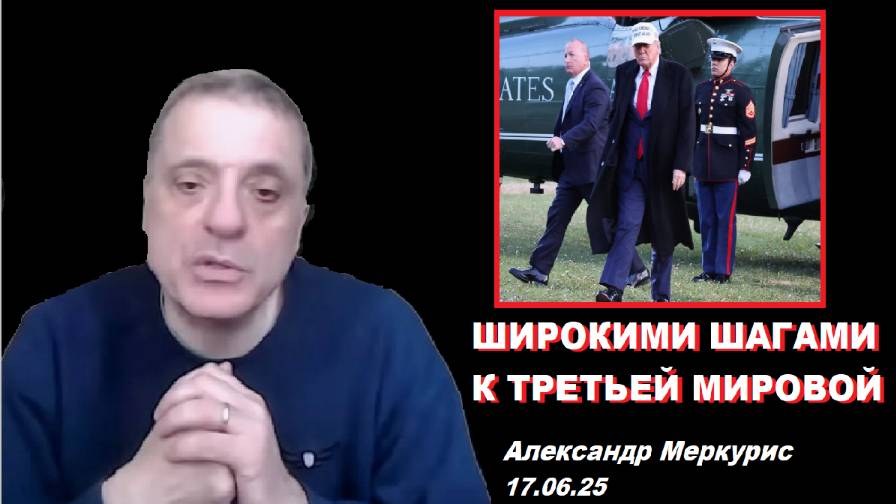 Александр Меркурис.  Солдатским шагом к катастрофе.