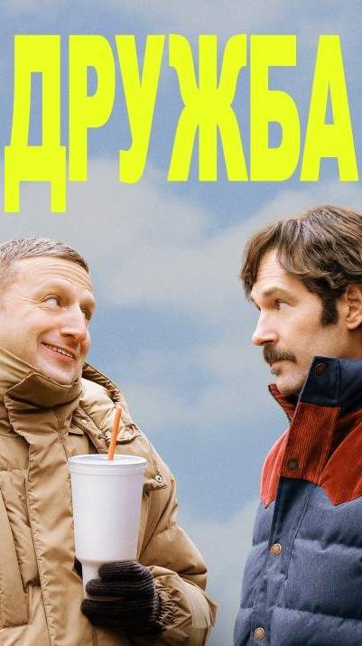 Дружба (2024) ( комедия )