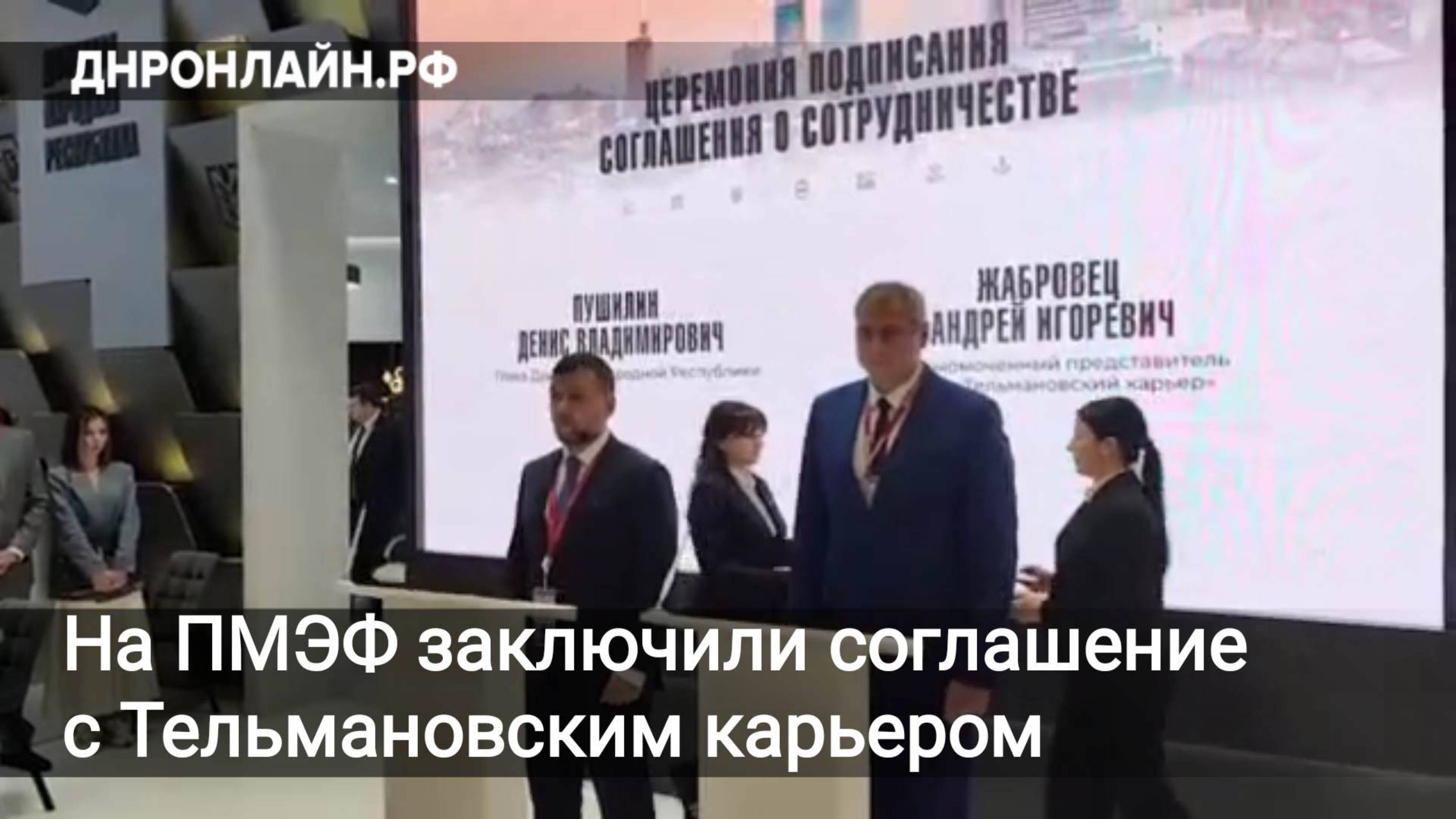 На ПМЭФ заключили соглашение с Тельмановским карьером
