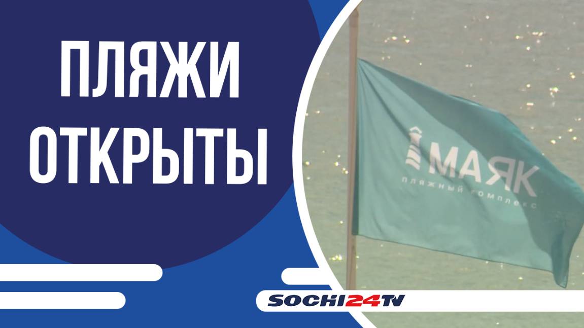 В Сочи открыли пляжи после временного запрета на купание