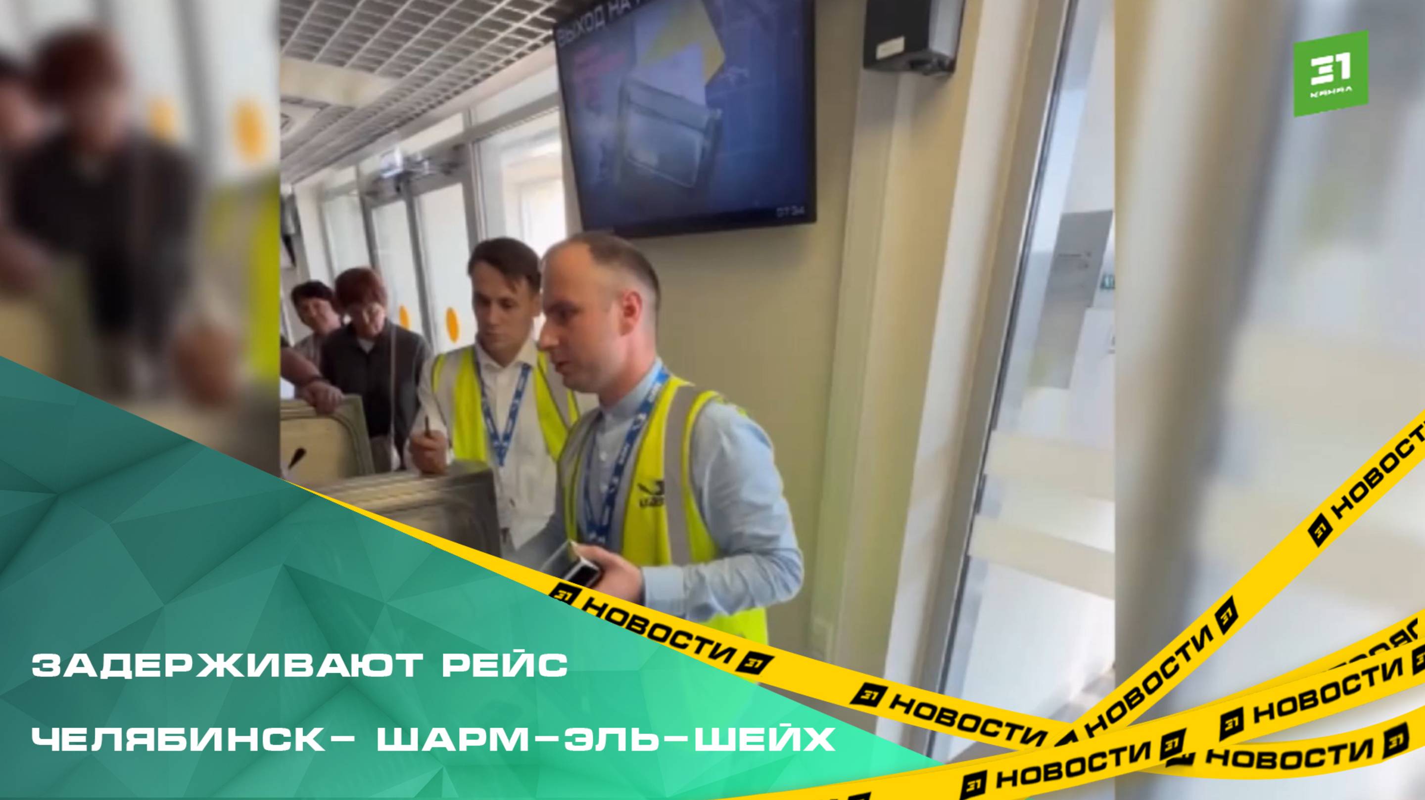 В Челябинске задерживают рейс Челябинск- Шарм-эль-Шейх