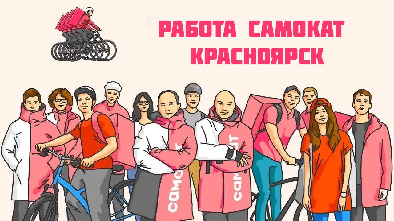 работа самокат Красноярск