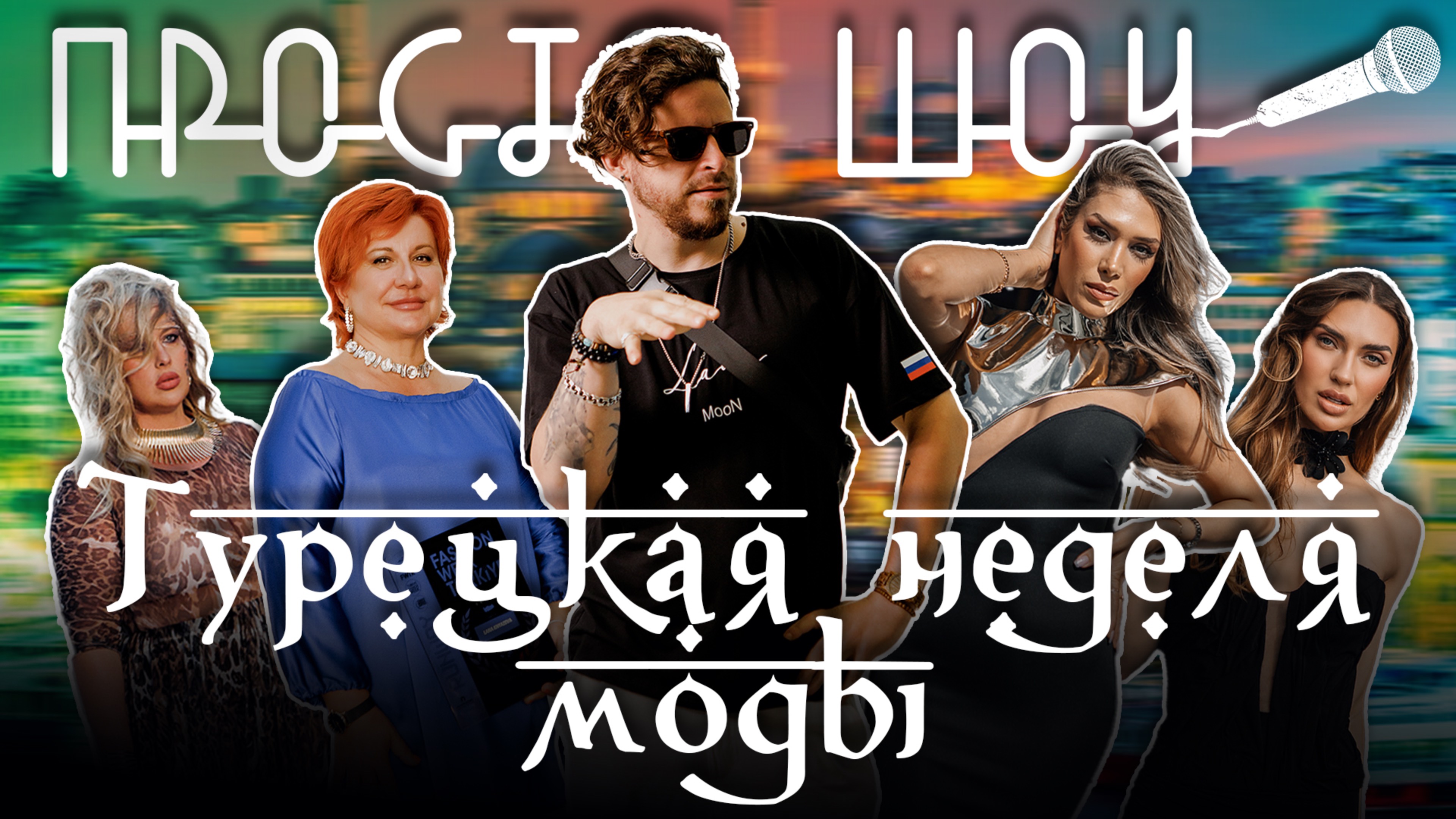 ПРОСТО ШОУ # 39| Турецкая неделя моды| Модный опрос| Красота|