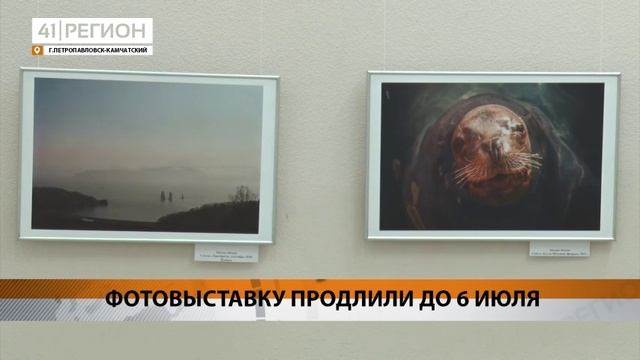 НА КАМЧАТКЕ ФОТОВЫСТАВКУ «ДВОЙНАЯ ЭКСПОЗИЦИЯ» И «ЗЕРКАЛО ЖИЗНИ» ПРОДЛИЛИ• НОВОСТИ КАМЧАТКИ
