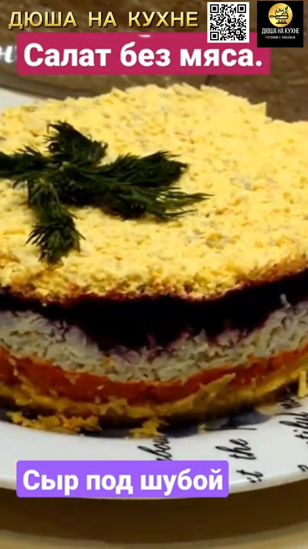 Салат Сыр под шубой слоёный. Рецепт салата без мяса. #shorts