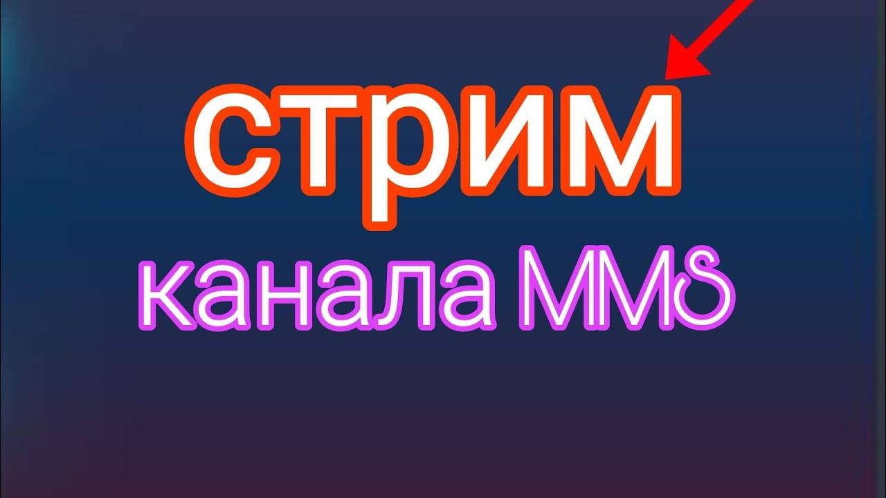 стрим канала MMS