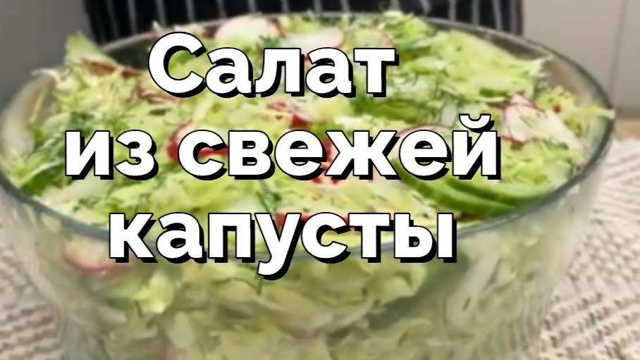 Полезный и вкусный салат из свежей капусты