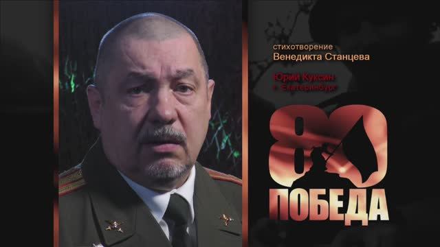 ПОЭТИЧЕСКИЙ МАРАФОН к 80-летию ПОБЕДЫ. Юрий Куксин, г. Екатеринбург. Стихи Венедикта Станцева.
