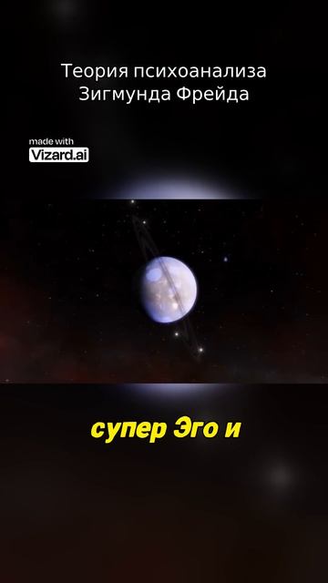 Теория психоанализа Зигмунда Фрейда #наука #vizard #вселенная #физика #химия #youtubeviral