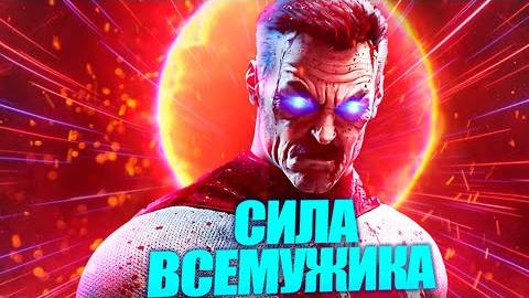 Насколько силён Омни-Мэн  Истинная мощь усов ВСЕМУЖИКА!