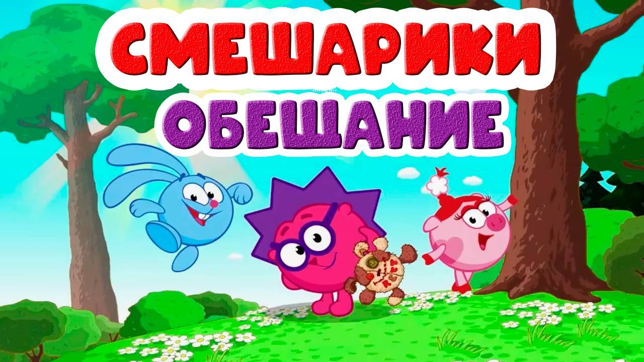 Смешарики.Обещание