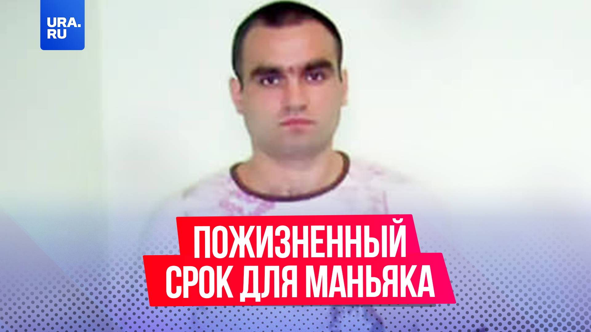 К пожизненному сроку приговорили маньяка по кличке «Душитель» за 16 убийств