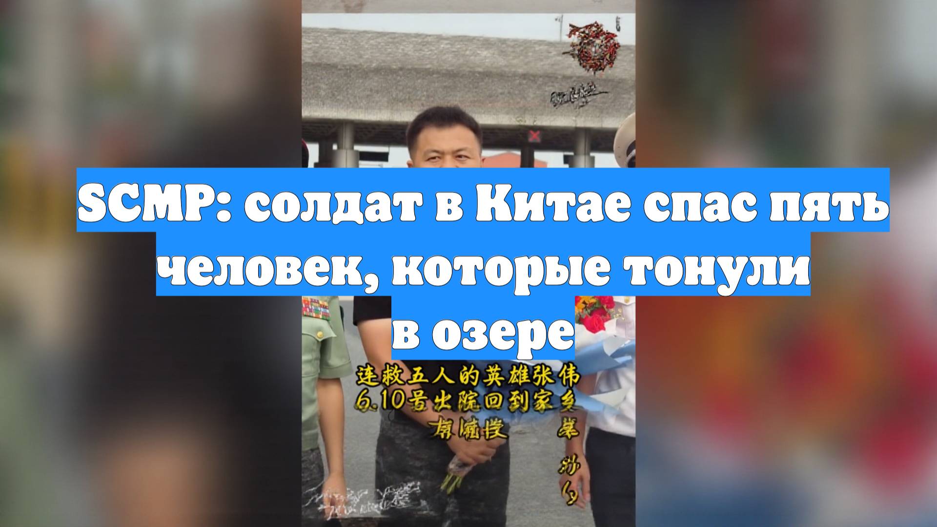 SCMP: солдат в Китае спас пять человек, которые тонули в озере