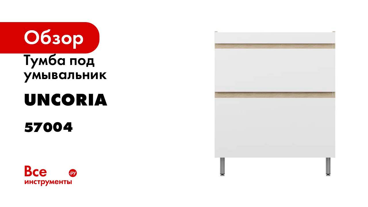 Тумба под умывальник Uncoria Арно Фостер 70 см, дуб сонома 57004