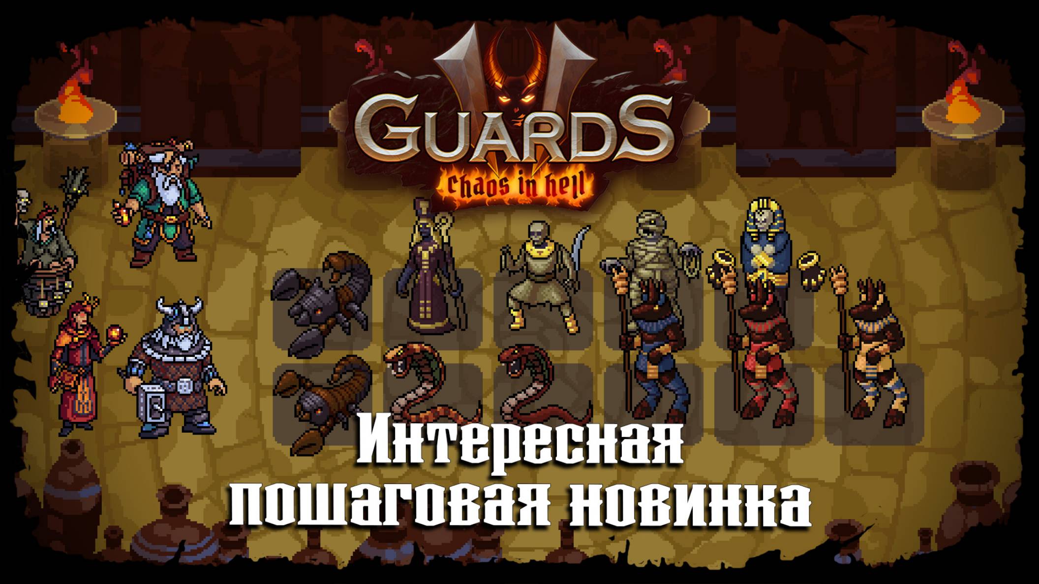 Финальная локация ★ Guards II: Chaos in Hell ★ Стрим 4
