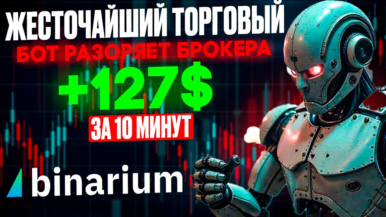 Жесточайший ТОРГОВЫЙ БОТ разоряет брокера | Бинарные опционы для начинающих | AI Trading на BINARIUM