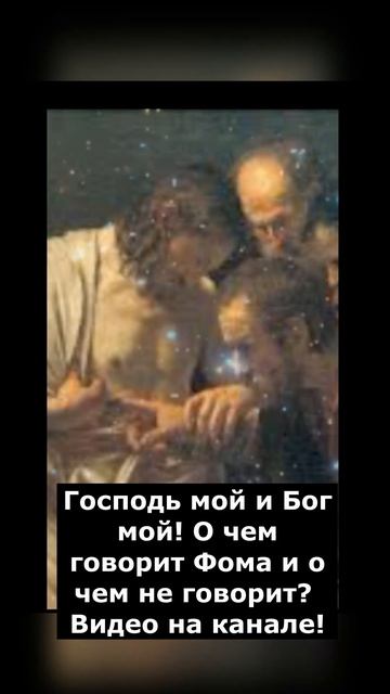Господь мой и Бог мой! О чем говорит Фома и о чем не говорит? #shorts