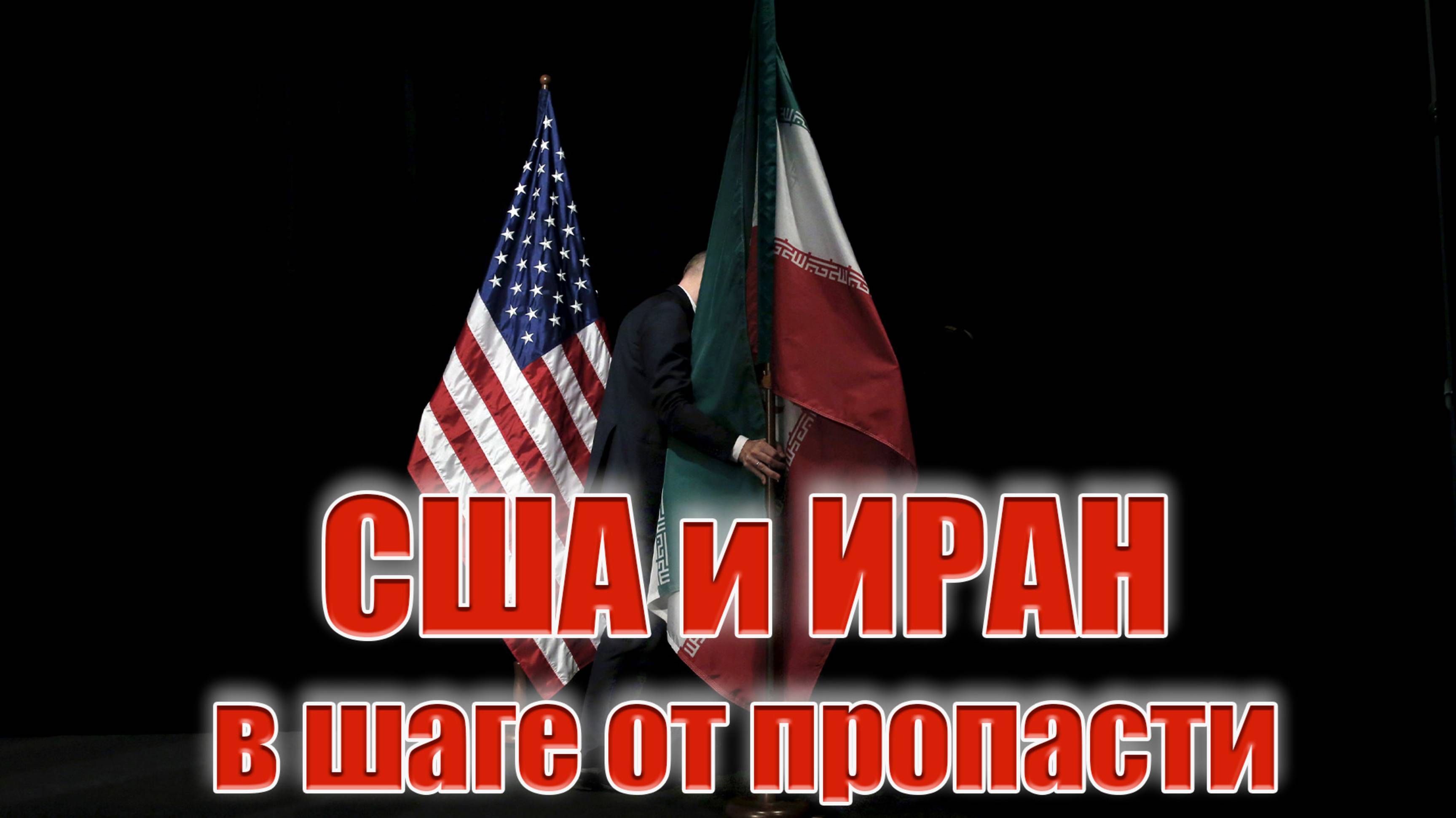 Атака США на Иран В шаге от пропасти