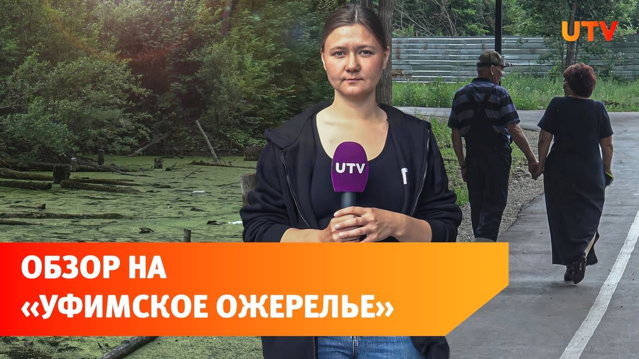 Болото, заброшка и коза. Что можно встретить на тропах “Уфимского ожерелья”?