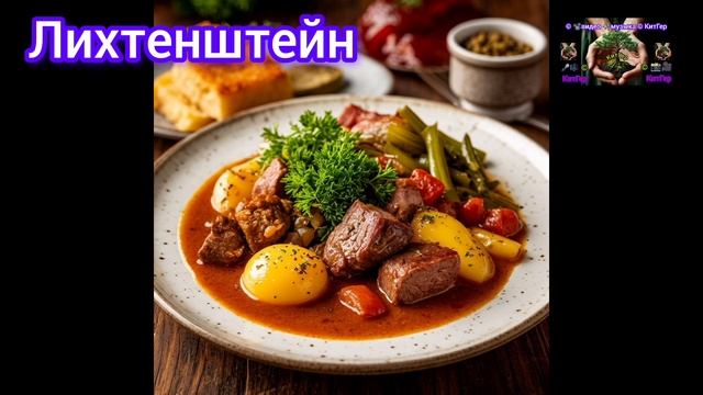 Лихтенштейн