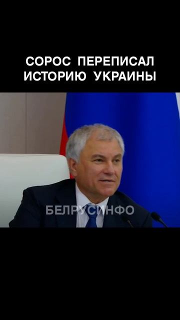 Володин сказал об утрате суверенитета и нации на Украине, и что историю Украины переписал Сорос