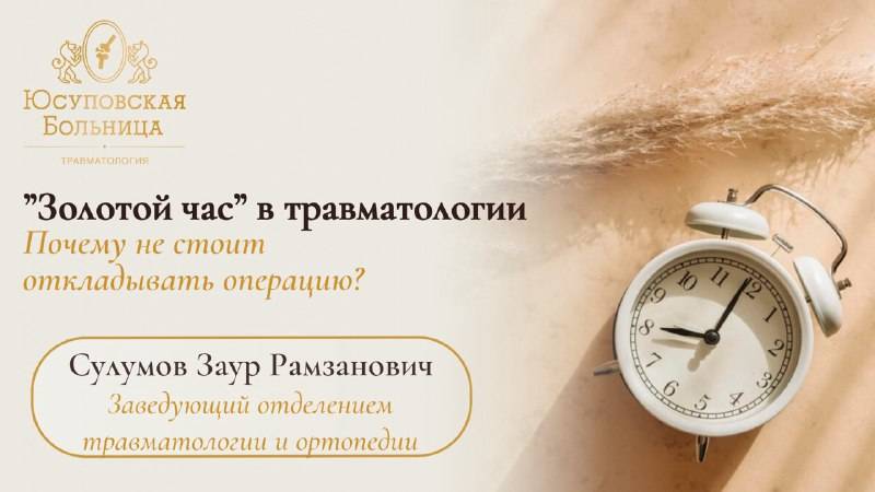 "Золотой час" в травматологии: Юсуповская Больница