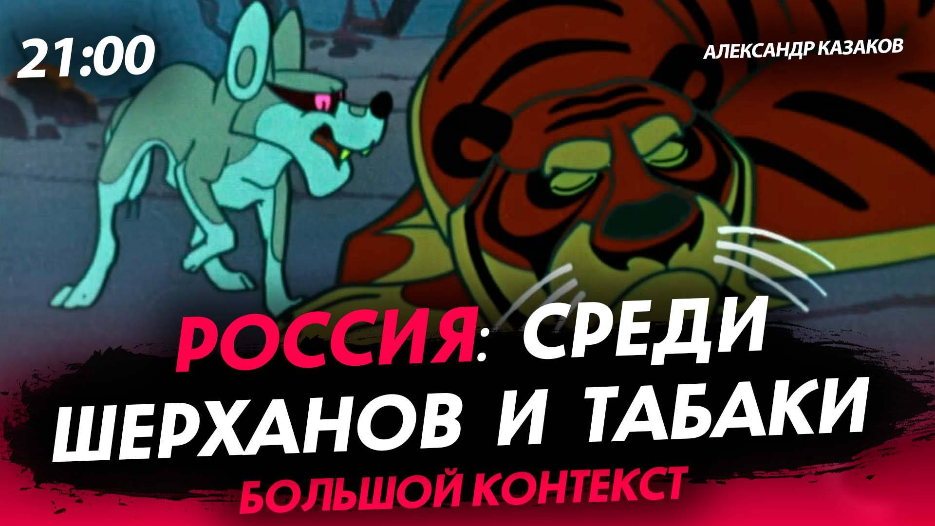 Россия: среди шерханов и табаки  [Александр Казаков. СТРИМ]