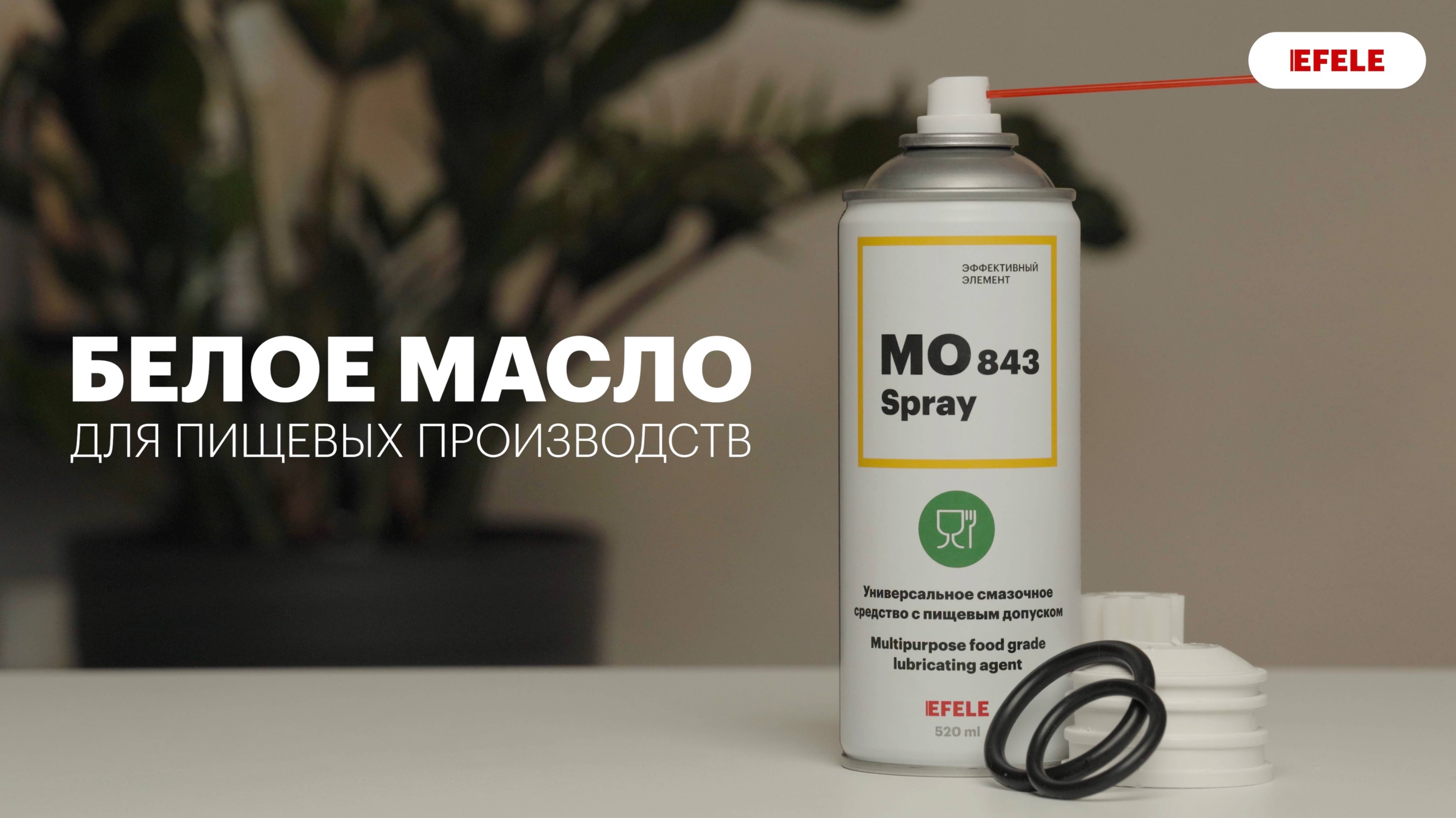 Универсальное масло EFELE MO-843 SPRAY с пищевым допуском NSF 3H и H1