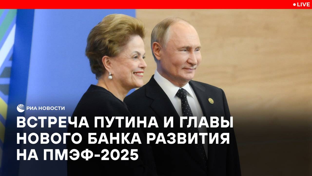 Встреча Путина и главы Нового банка развития
