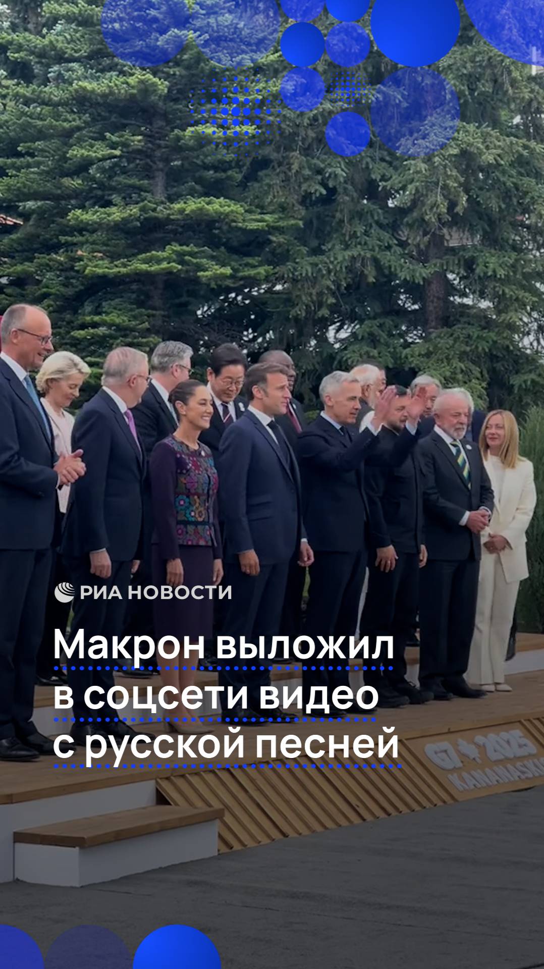 Макрон выложил в соцсети видео с русской песней