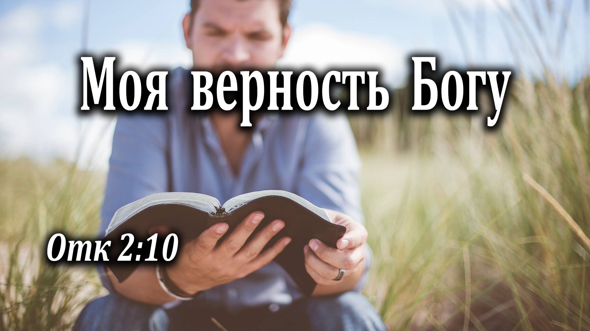 06.06.2021 "Моя верность Богу" Отк 2:10 Инжеватов Евгений