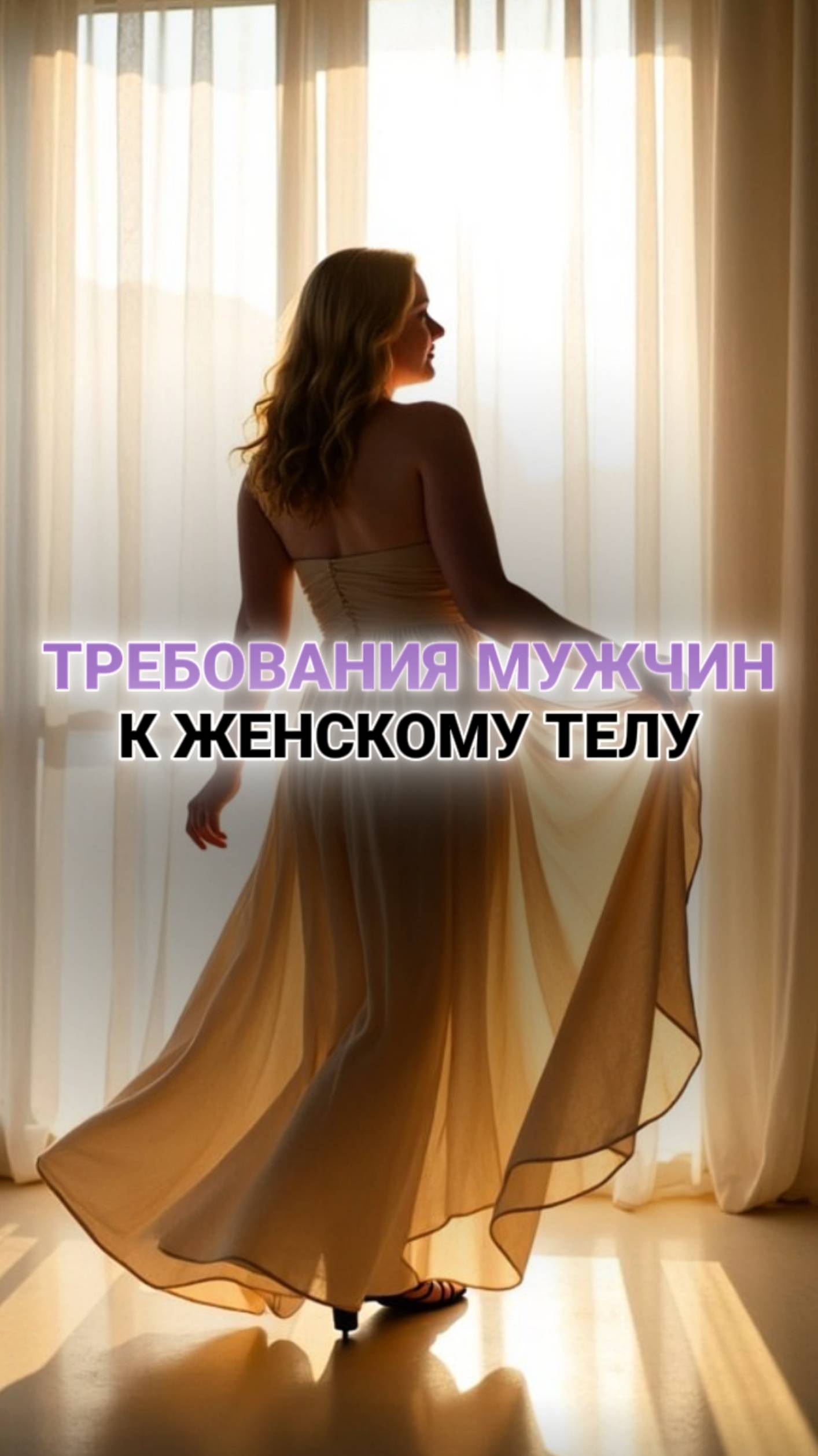 Хочешь выбирать только достойных мужчин, которые будут ценить тебя? 👇🏻