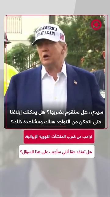 ترامب حول ضرب المنشآت النووية الإيرانية: لا أحد يعرف ما الذي سأفعله
