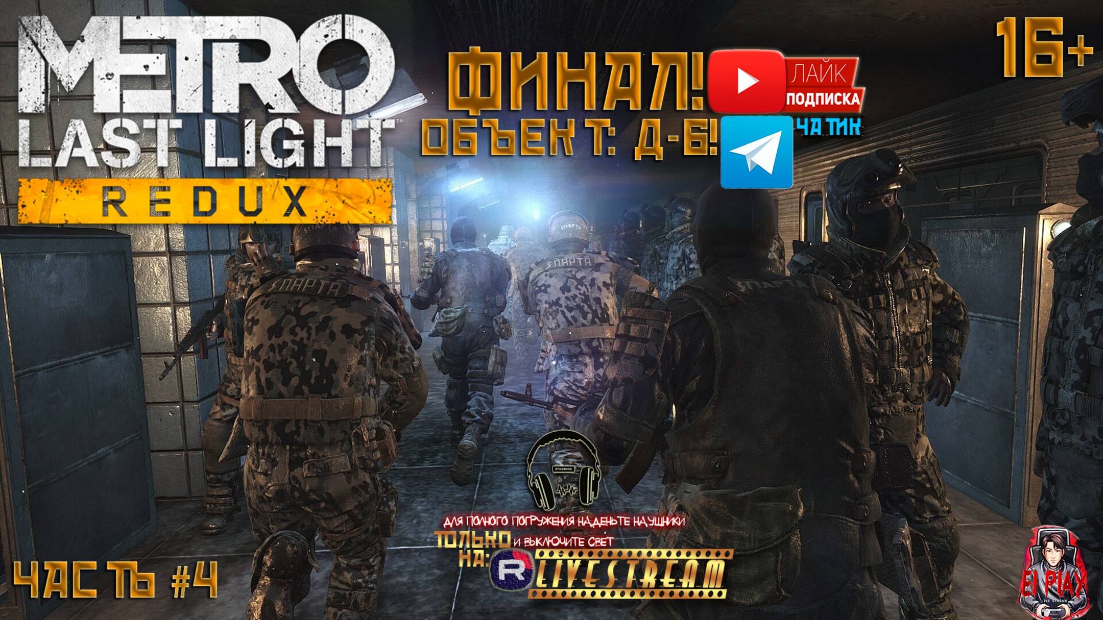 Metro: Last Light - Метро: Луч Надежды ФИНАЛ! ЧАСТЬ #3 «ОБЪЕКТ Д-6 ПОСЛЕДНИЙ БОЙ!»