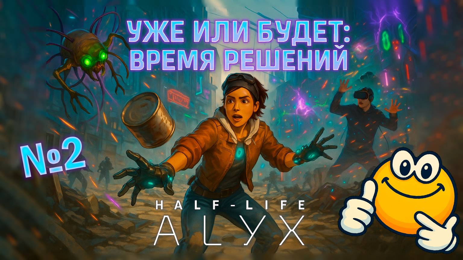 Уже или будет: Время решений | Half-Life: Alyx